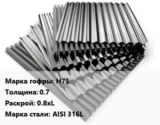 Профнастил нержавеющий Н75 s=0.7 0.8хL Сталь: AISI 316L